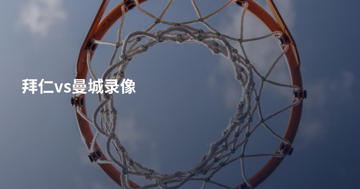 拜仁vs曼城录像