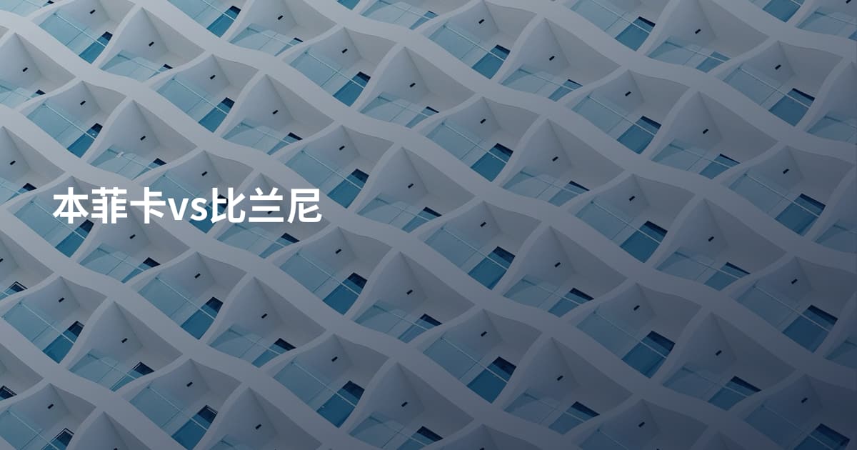 本菲卡vs比兰尼