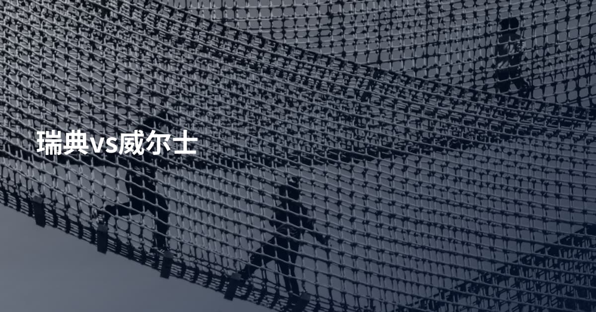 瑞典vs威尔士