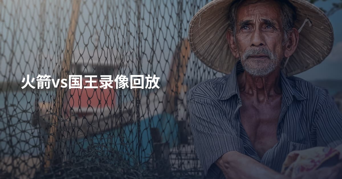 火箭vs国王录像回放