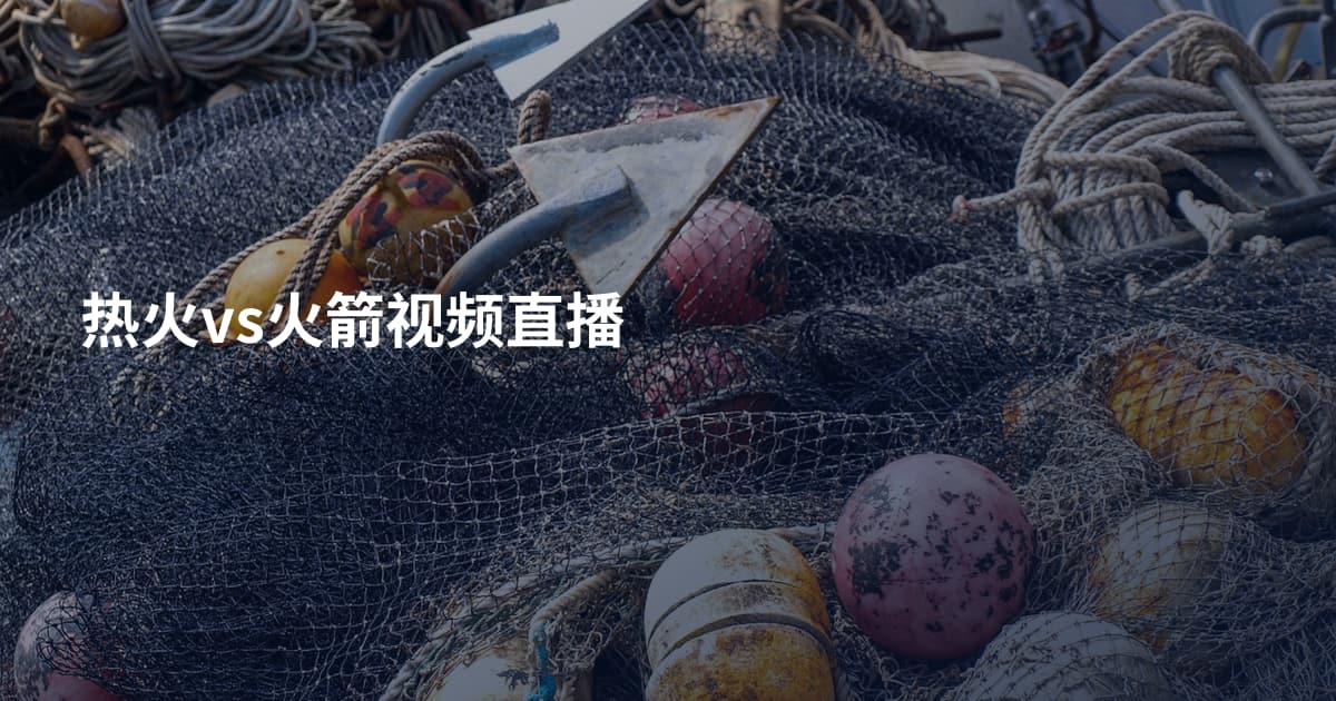 热火vs火箭视频直播