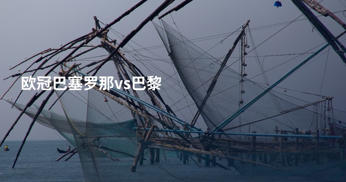欧冠巴塞罗那vs巴黎