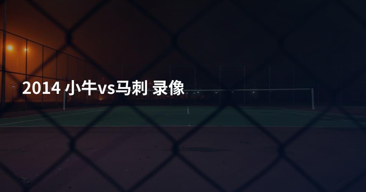 2014 小牛vs马刺 录像
