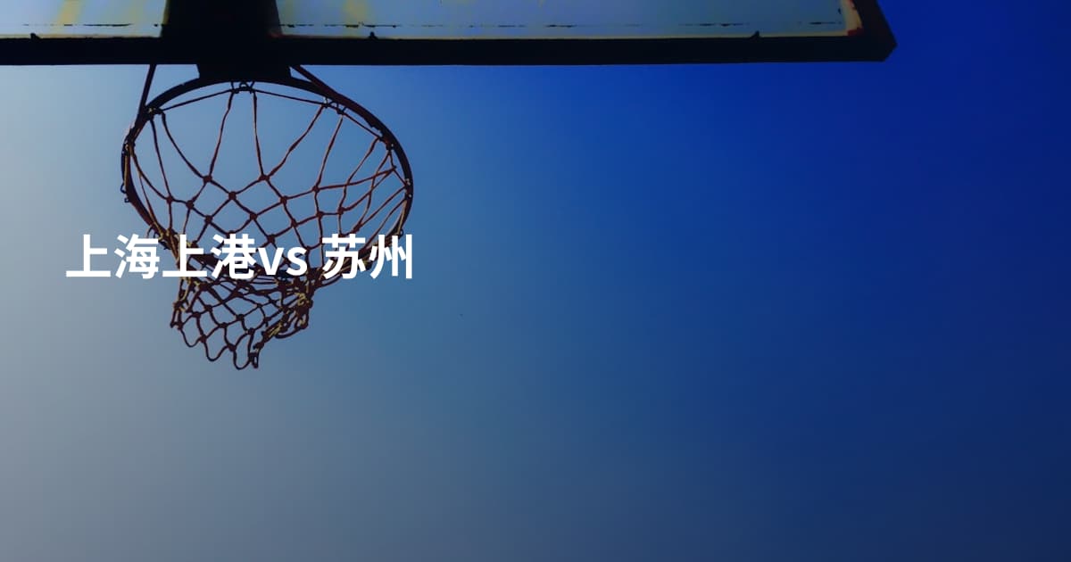 上海上港vs 苏州