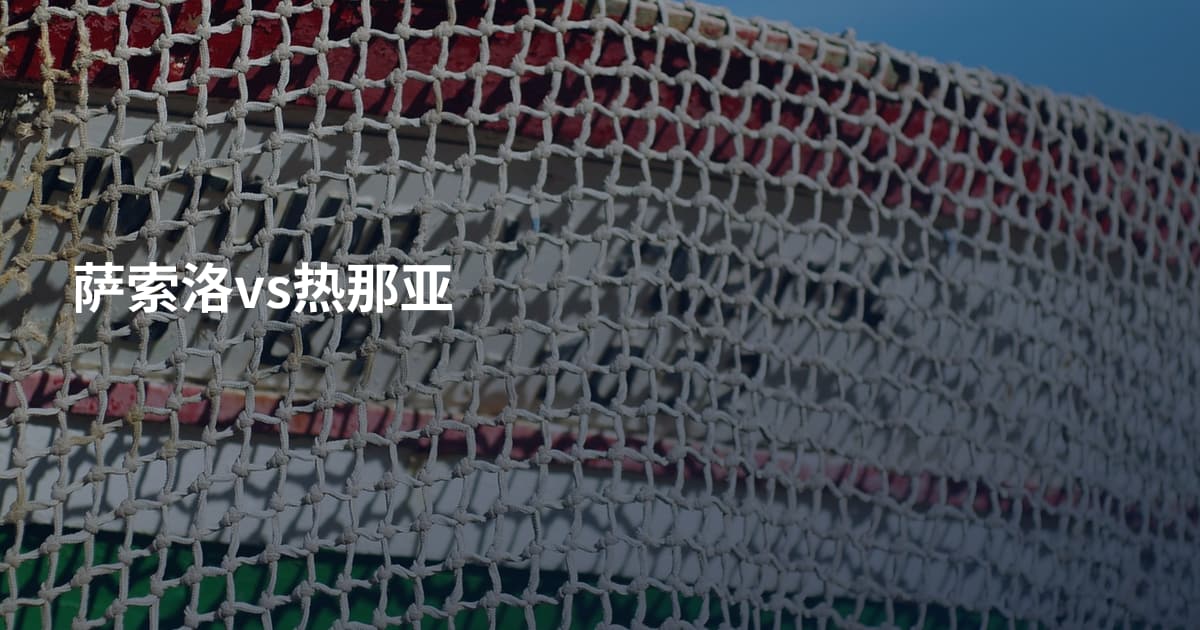 萨索洛vs热那亚