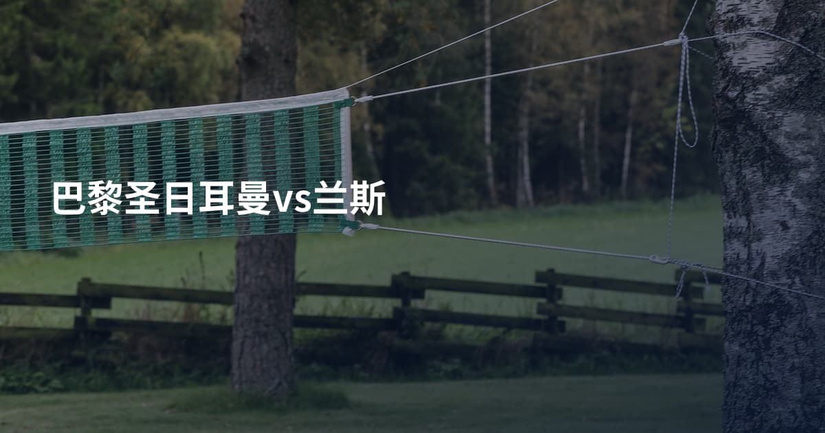 巴黎圣日耳曼vs兰斯