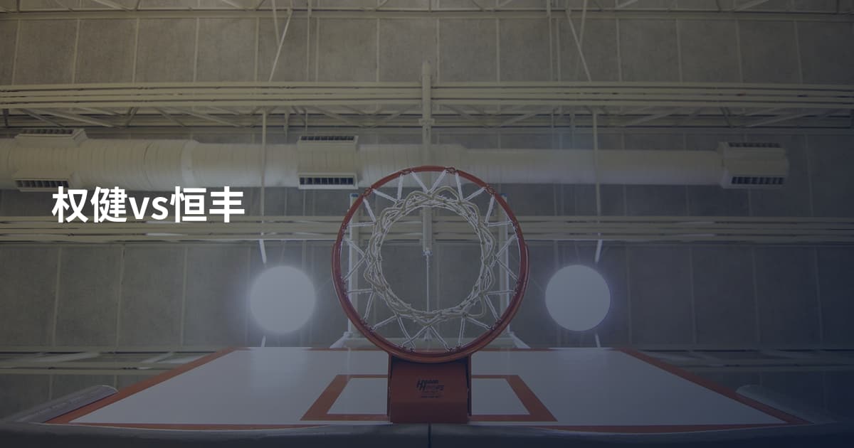 权健vs恒丰