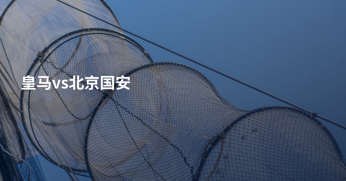 皇马vs北京国安