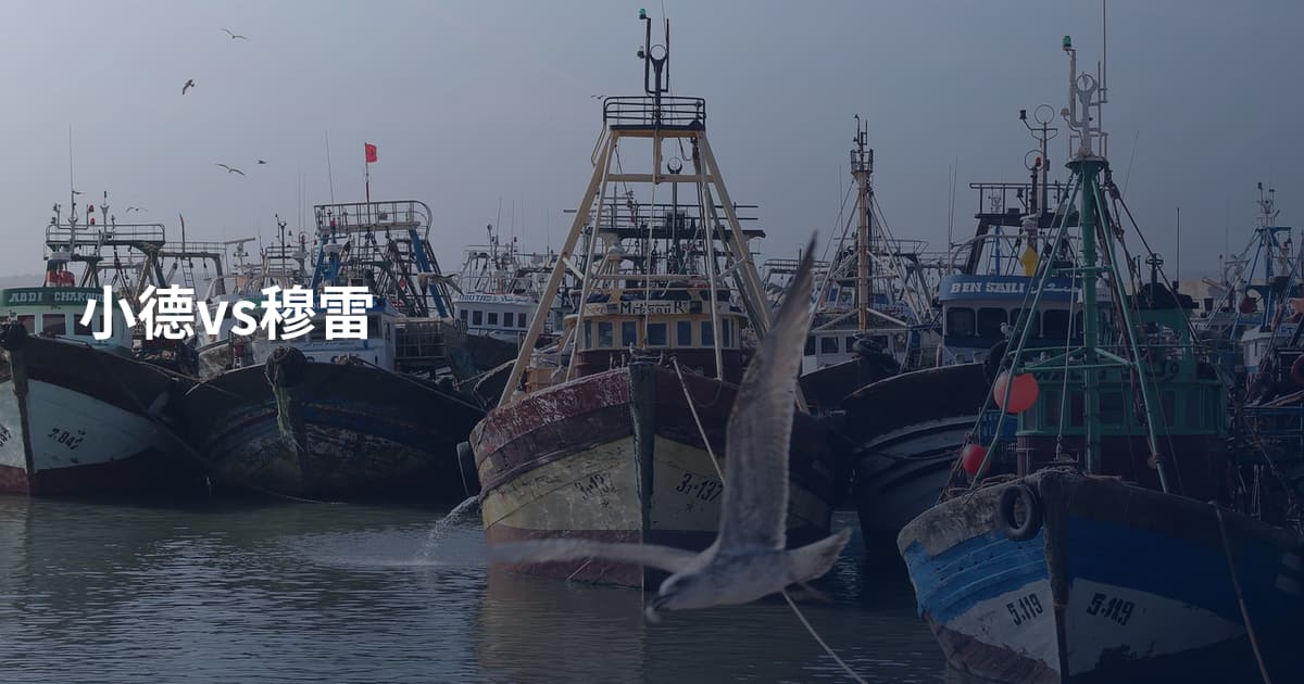 小德vs穆雷