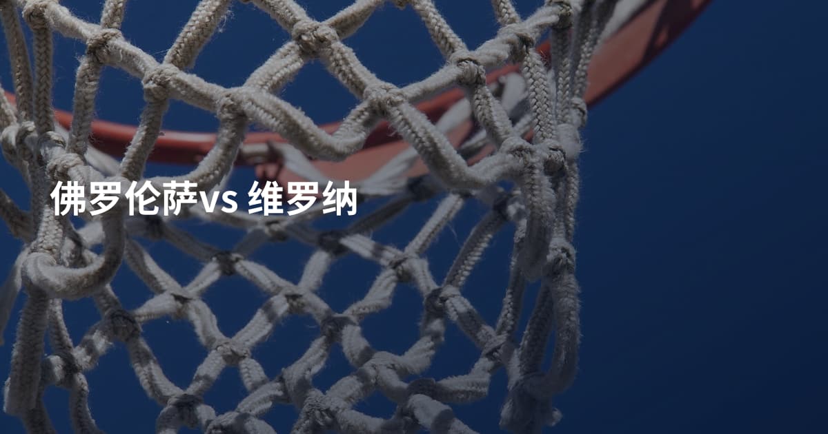 佛罗伦萨vs 维罗纳