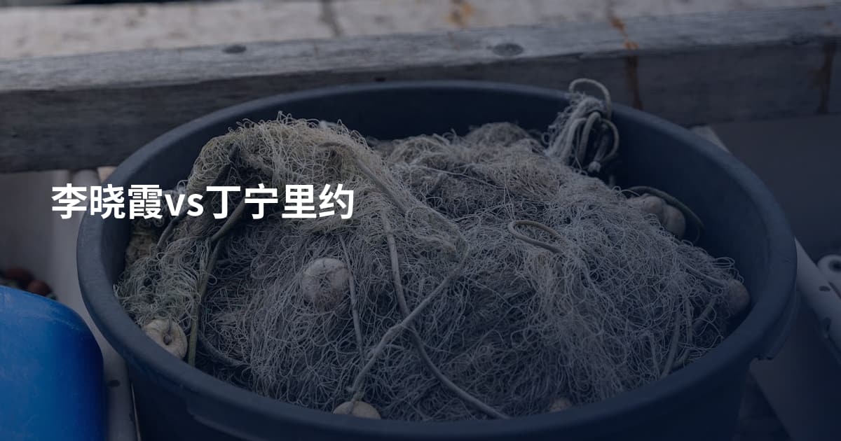 李晓霞vs丁宁里约