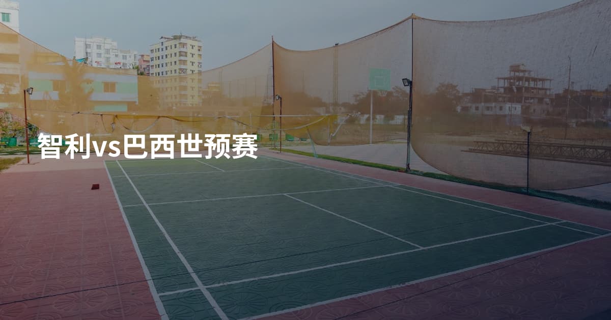 智利vs巴西世预赛