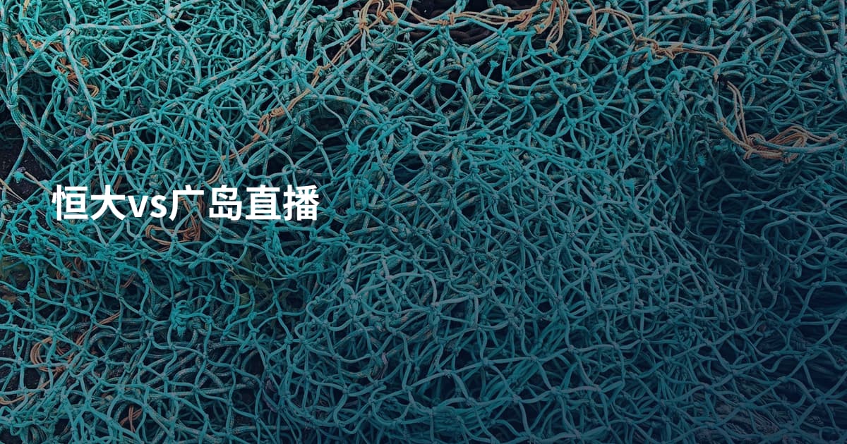 恒大vs广岛直播