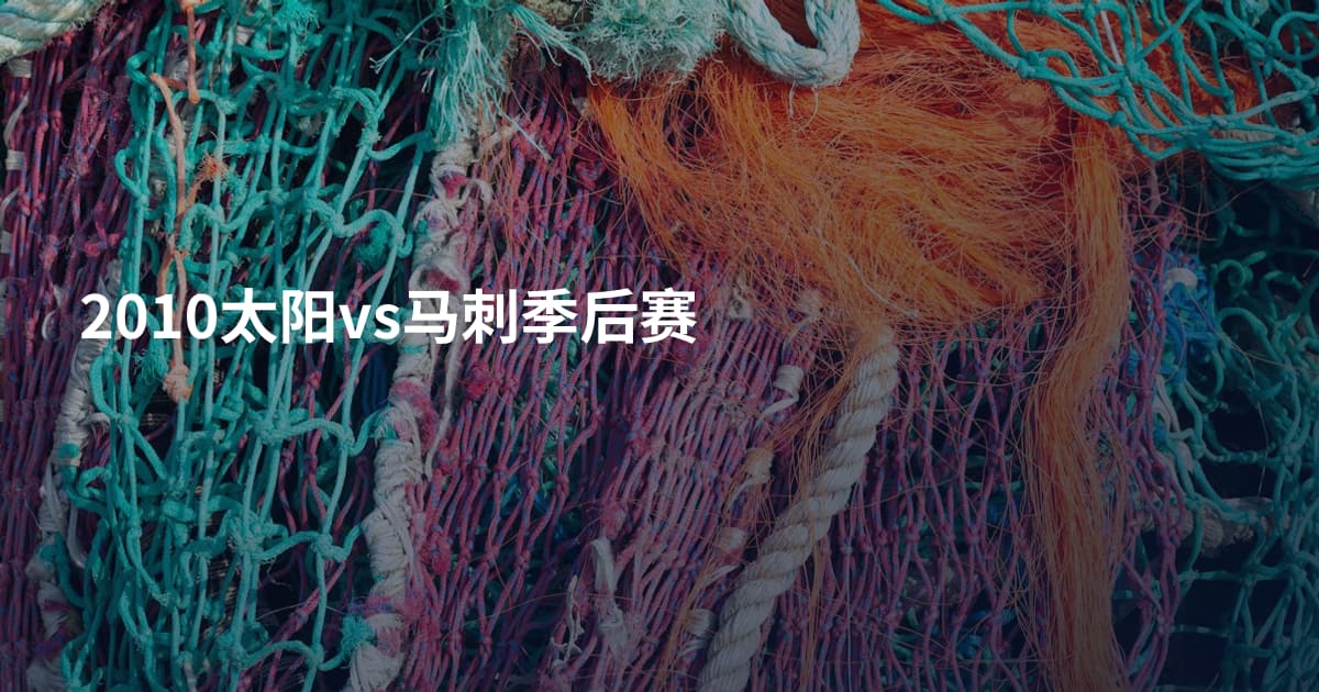 2010太阳vs马刺季后赛