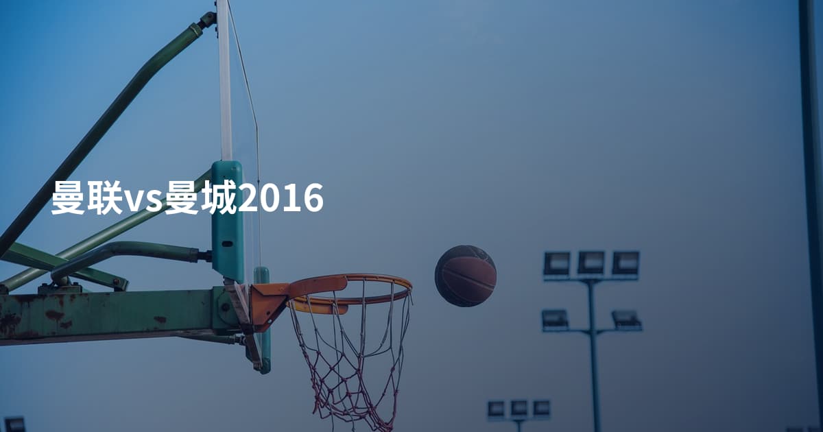 曼联vs曼城2016