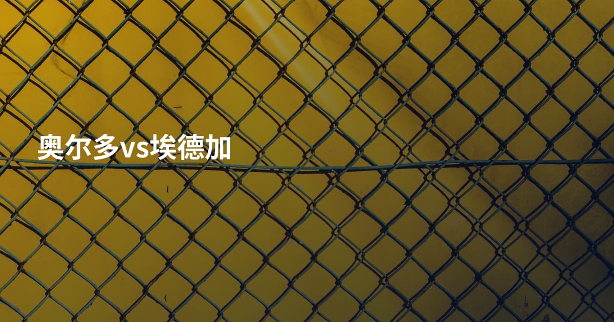 奥尔多vs埃德加