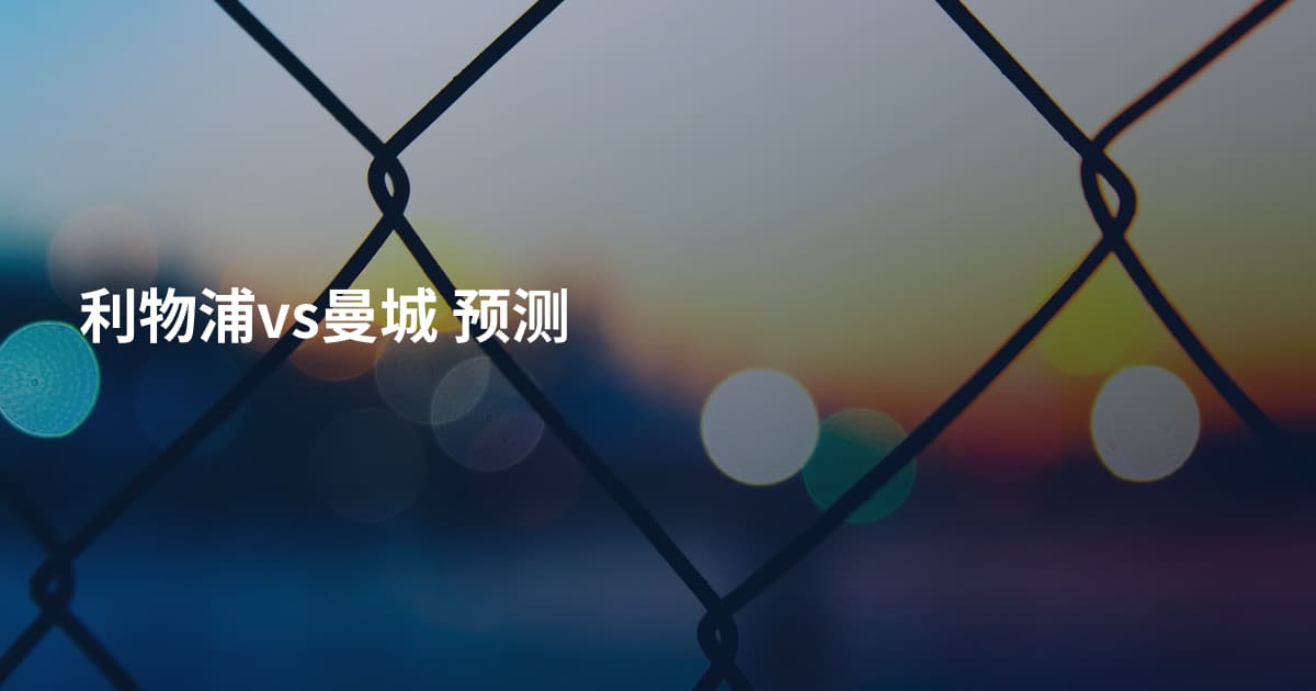 利物浦vs曼城 预测