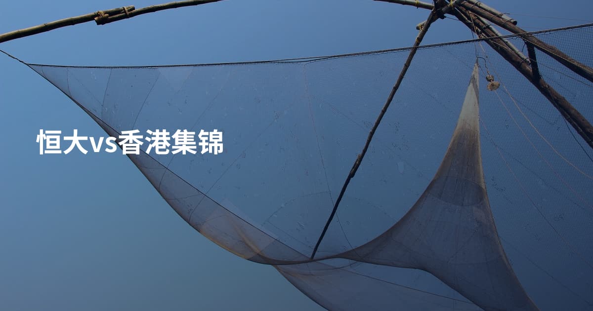恒大vs香港集锦