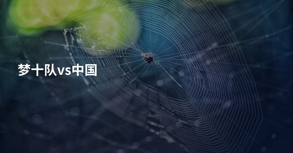 梦十队vs中国