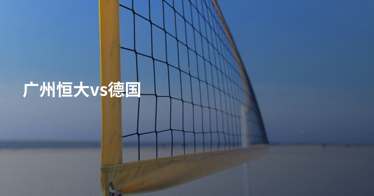 广州恒大vs德国