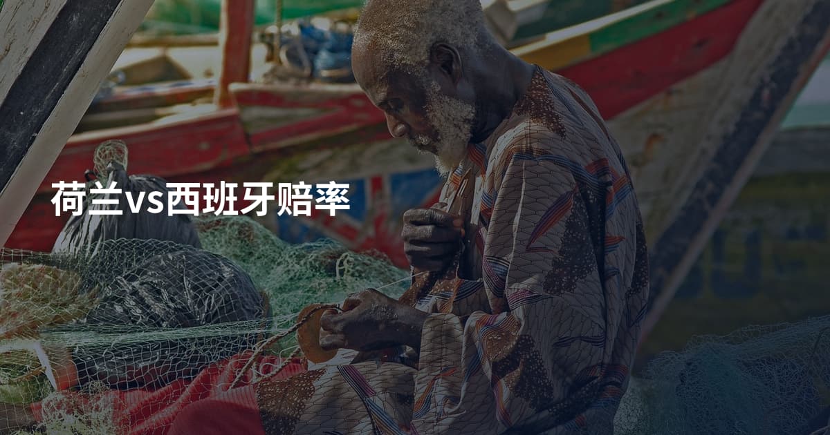 荷兰vs西班牙赔率