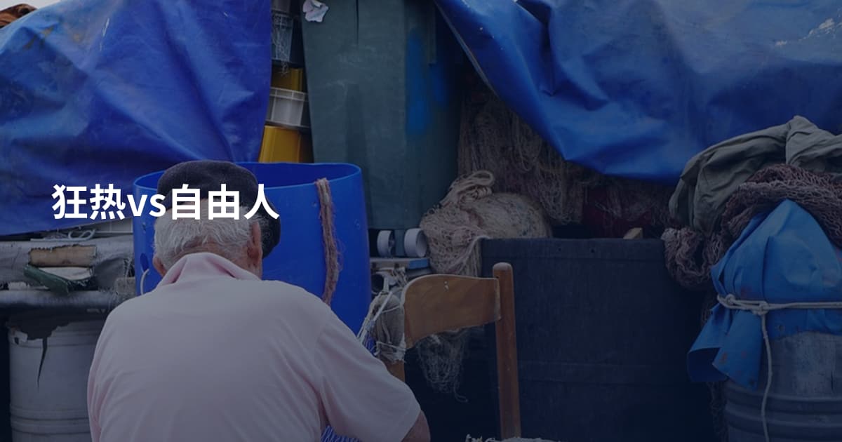 狂热vs自由人