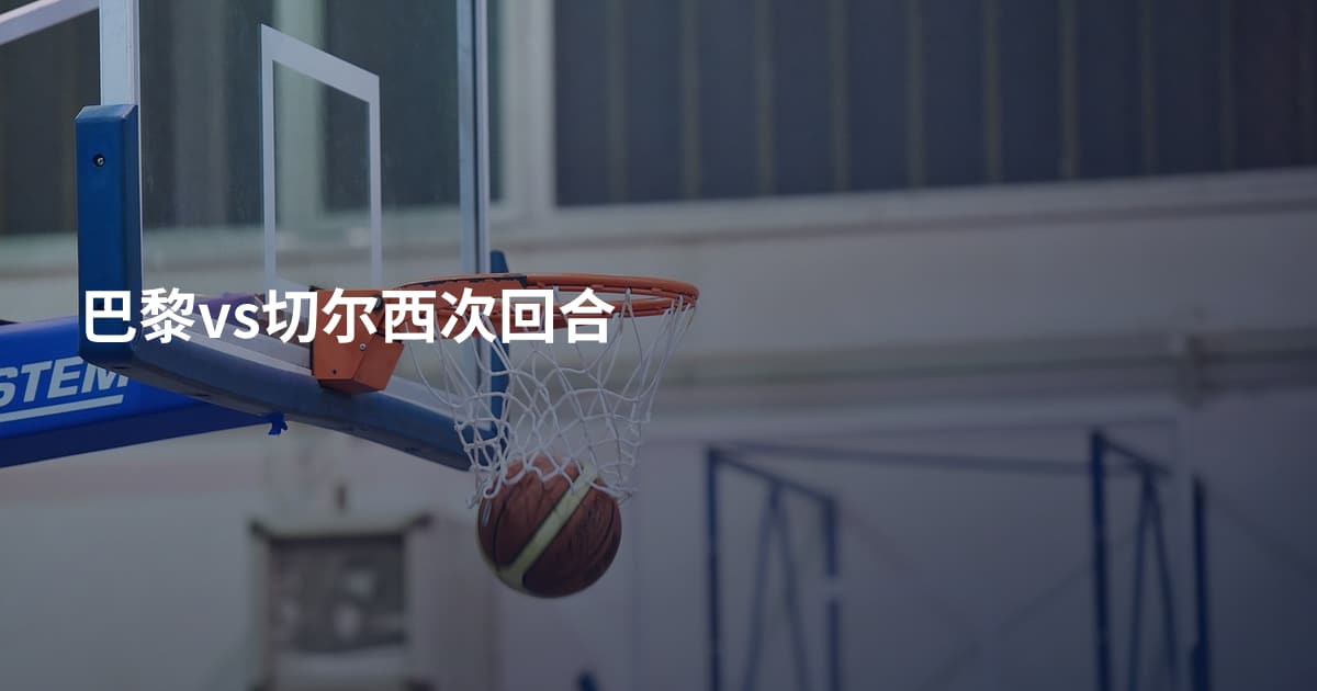 巴黎vs切尔西次回合