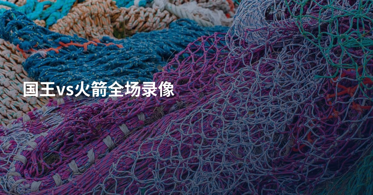 国王vs火箭全场录像