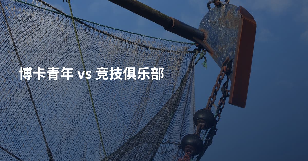 博卡青年 vs 竞技俱乐部