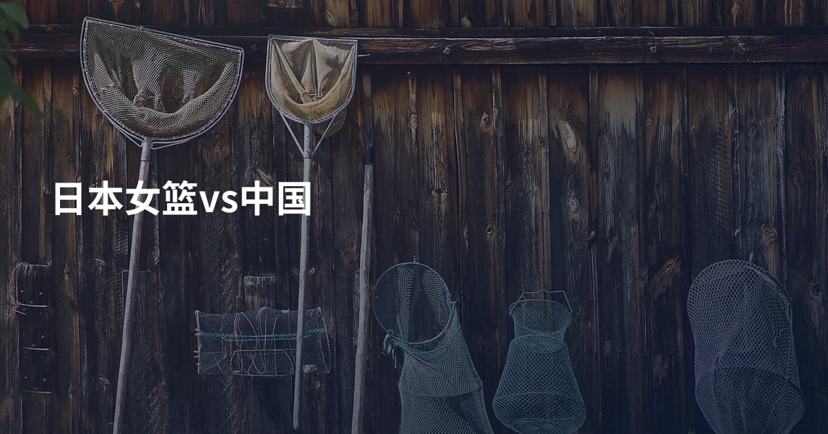 日本女篮vs中国
