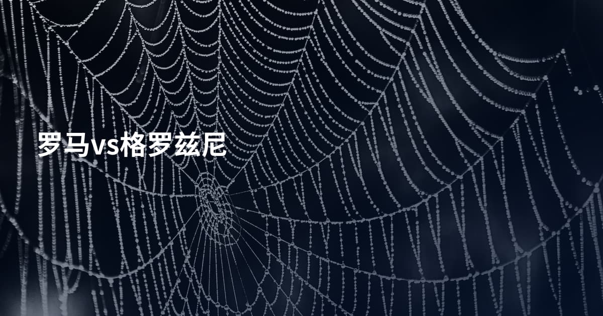 罗马vs格罗兹尼