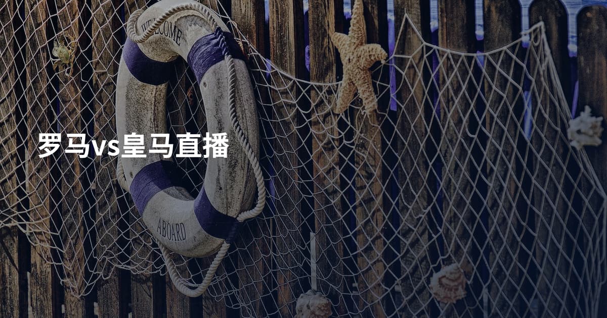 罗马vs皇马直播