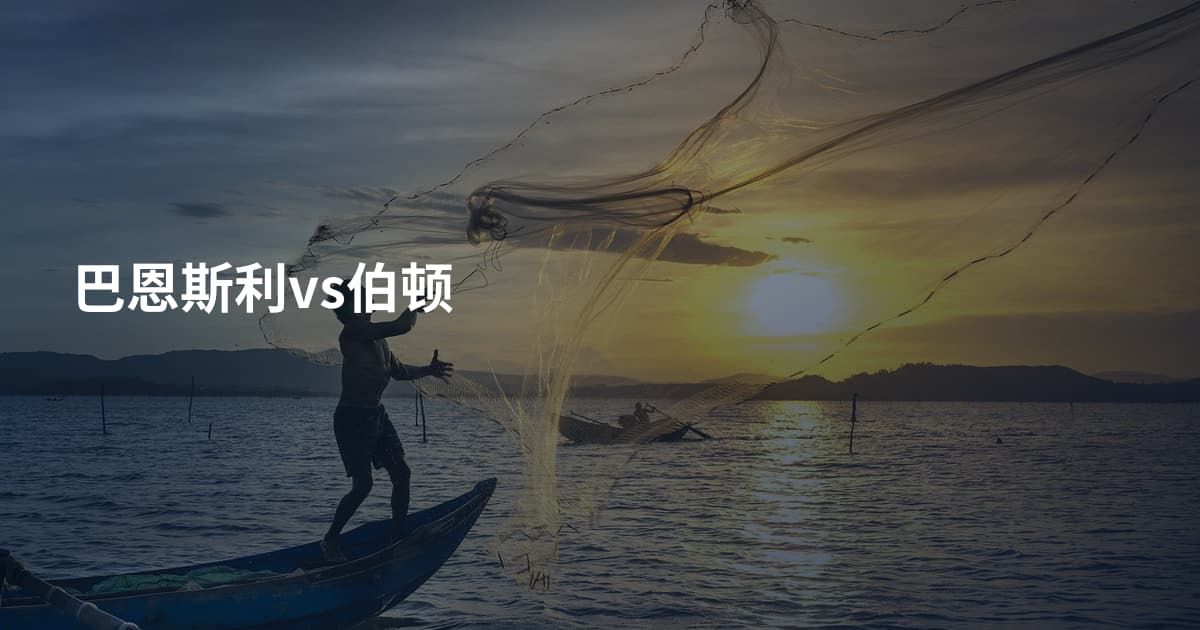 巴恩斯利vs伯顿