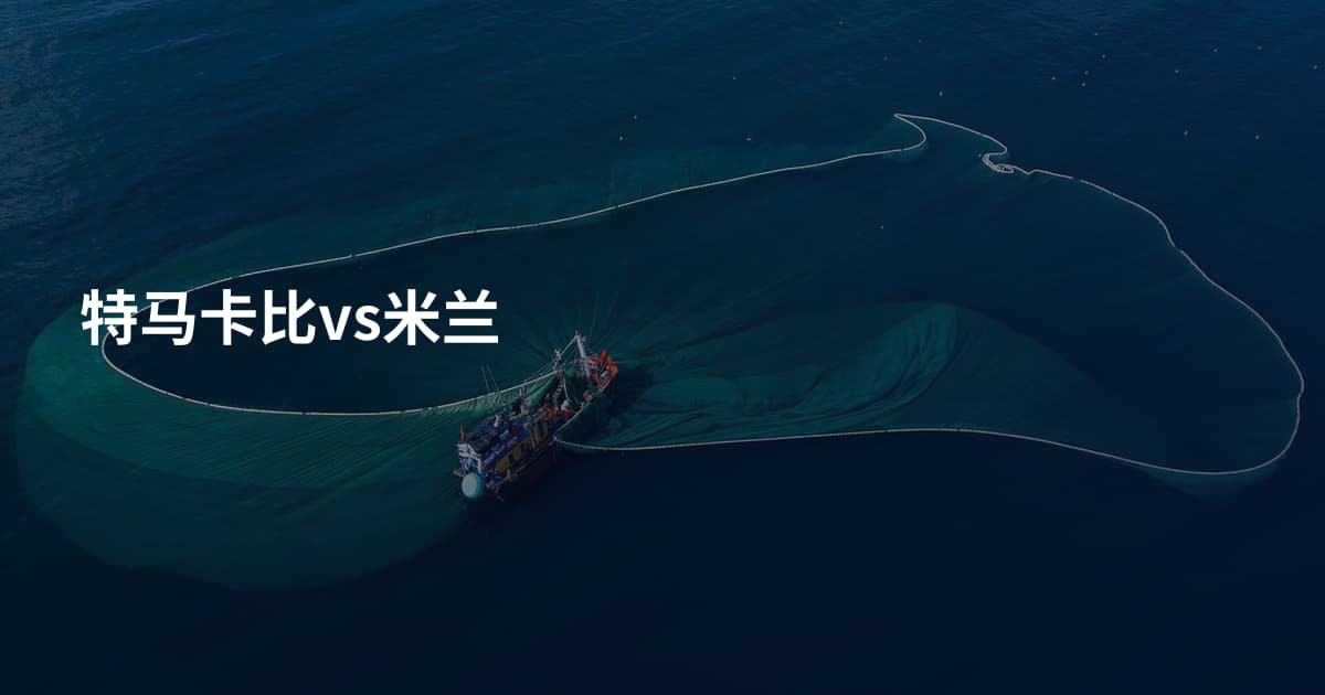 特马卡比vs米兰