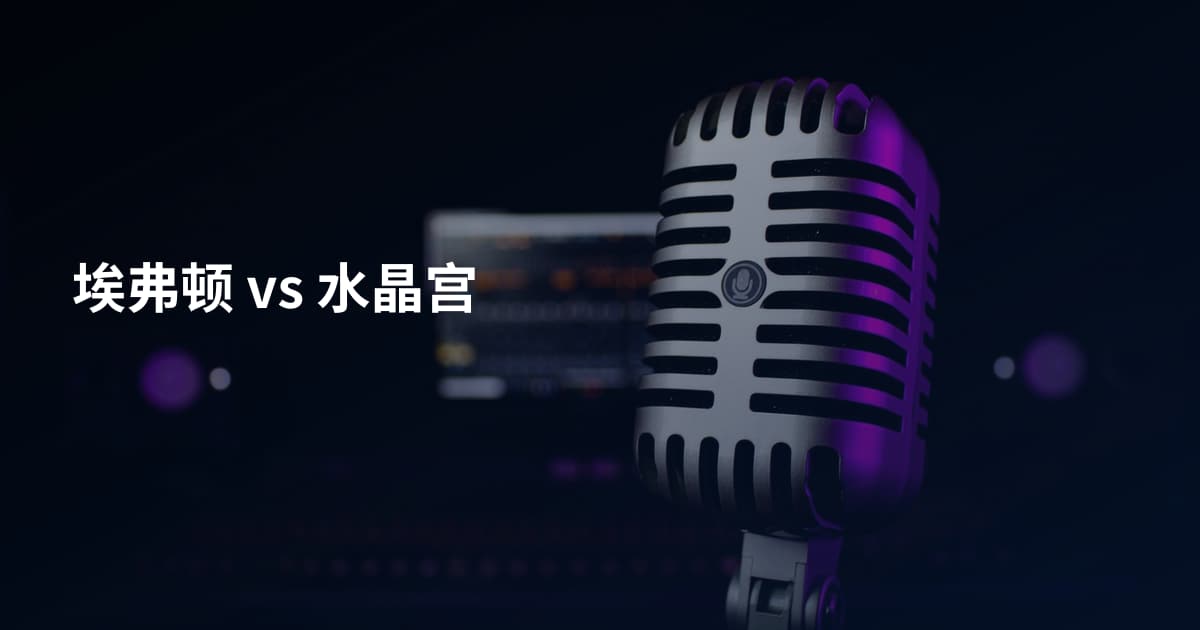 埃弗顿 vs 水晶宫