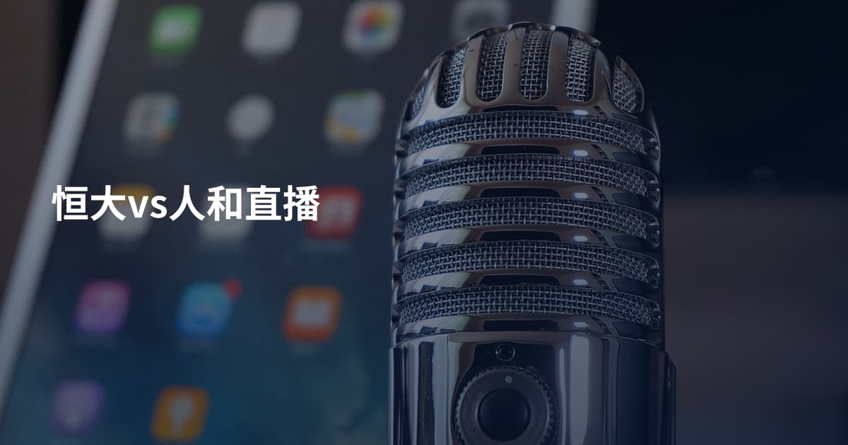 恒大vs人和直播