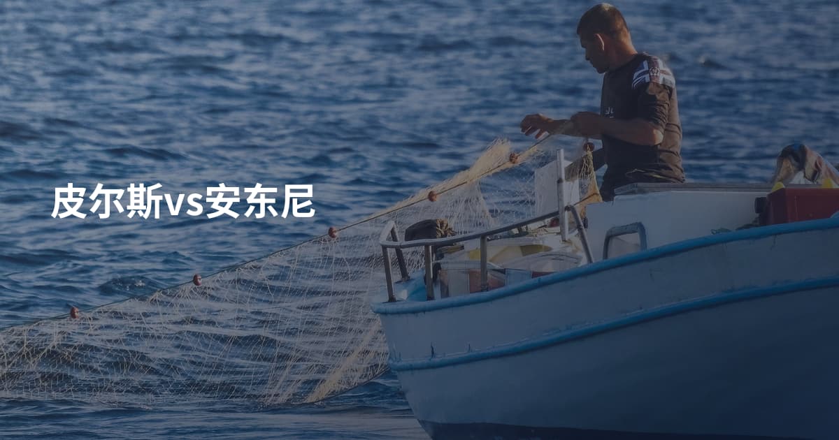 皮尔斯vs安东尼