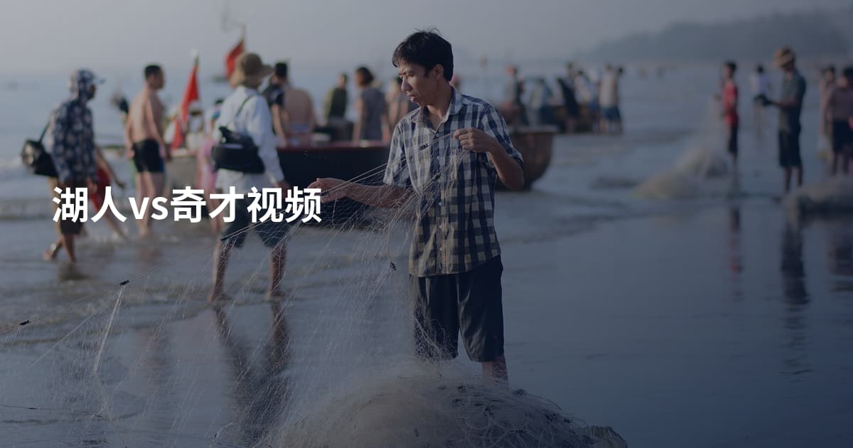 湖人vs奇才视频