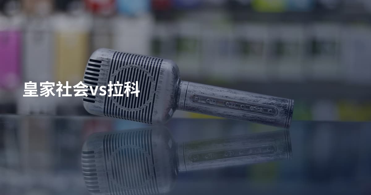 皇家社会vs拉科