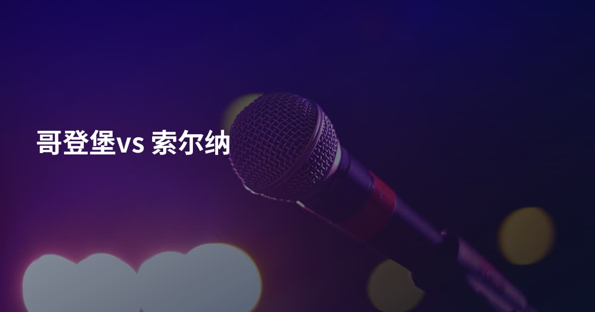 哥登堡vs 索尔纳