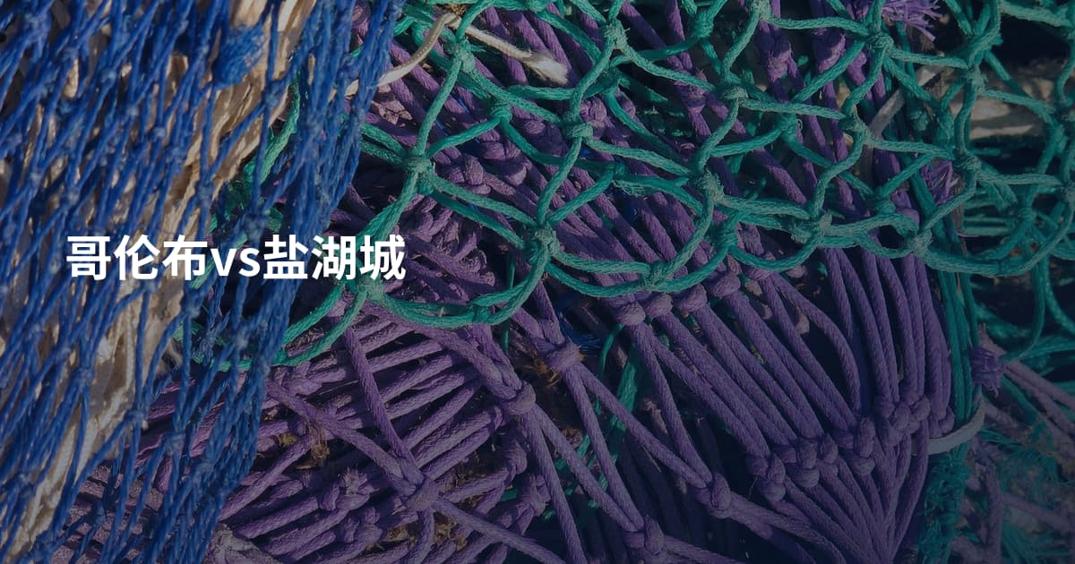 哥伦布vs盐湖城