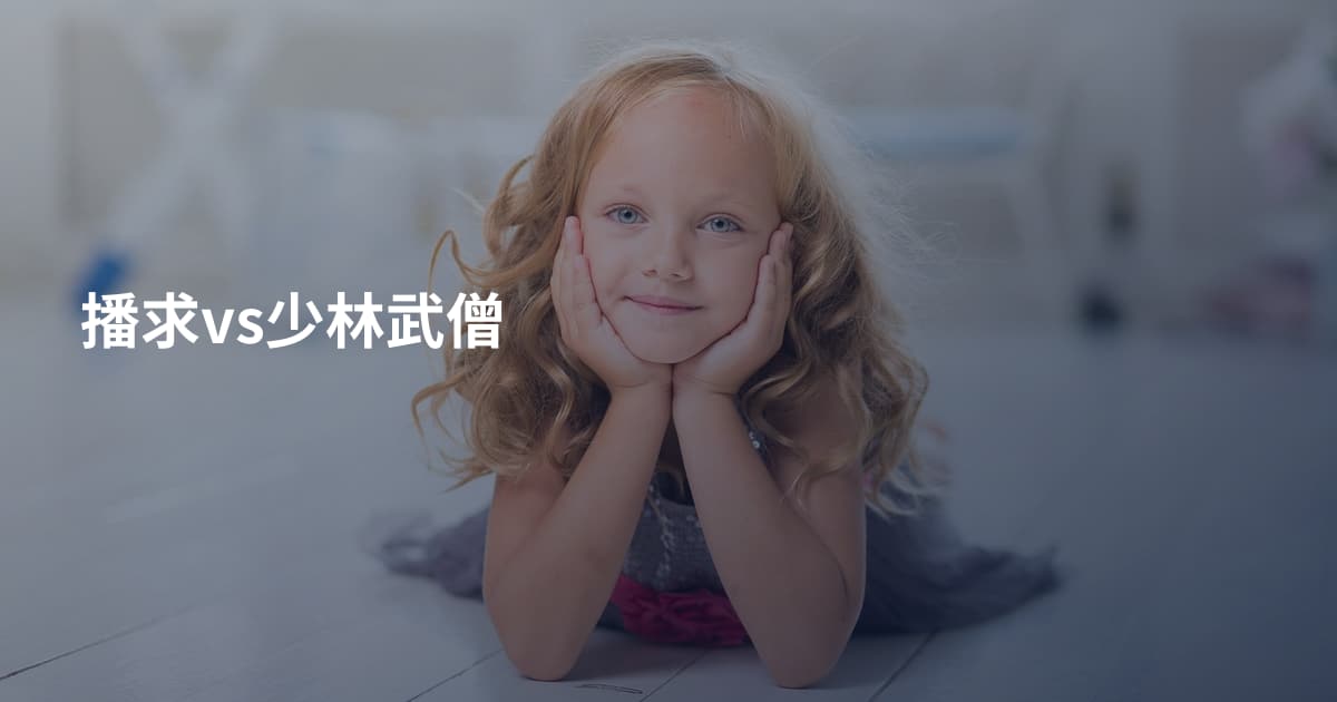 播求vs少林武僧