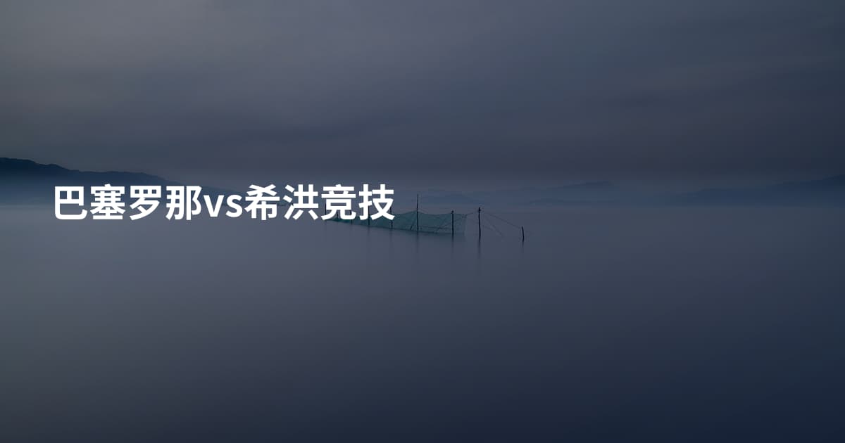 巴塞罗那vs希洪竞技