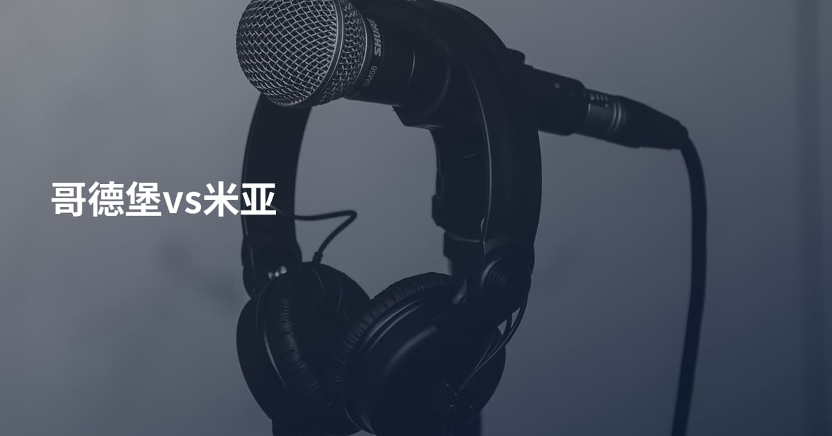 哥德堡vs米亚