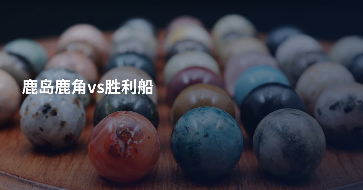 鹿岛鹿角vs胜利船