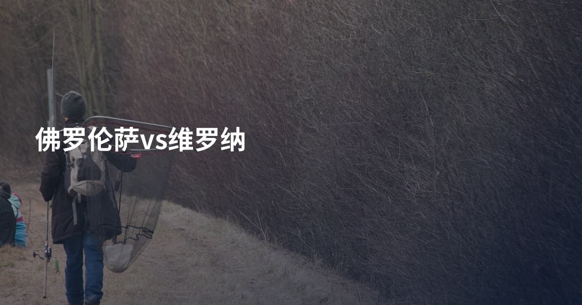 佛罗伦萨vs维罗纳