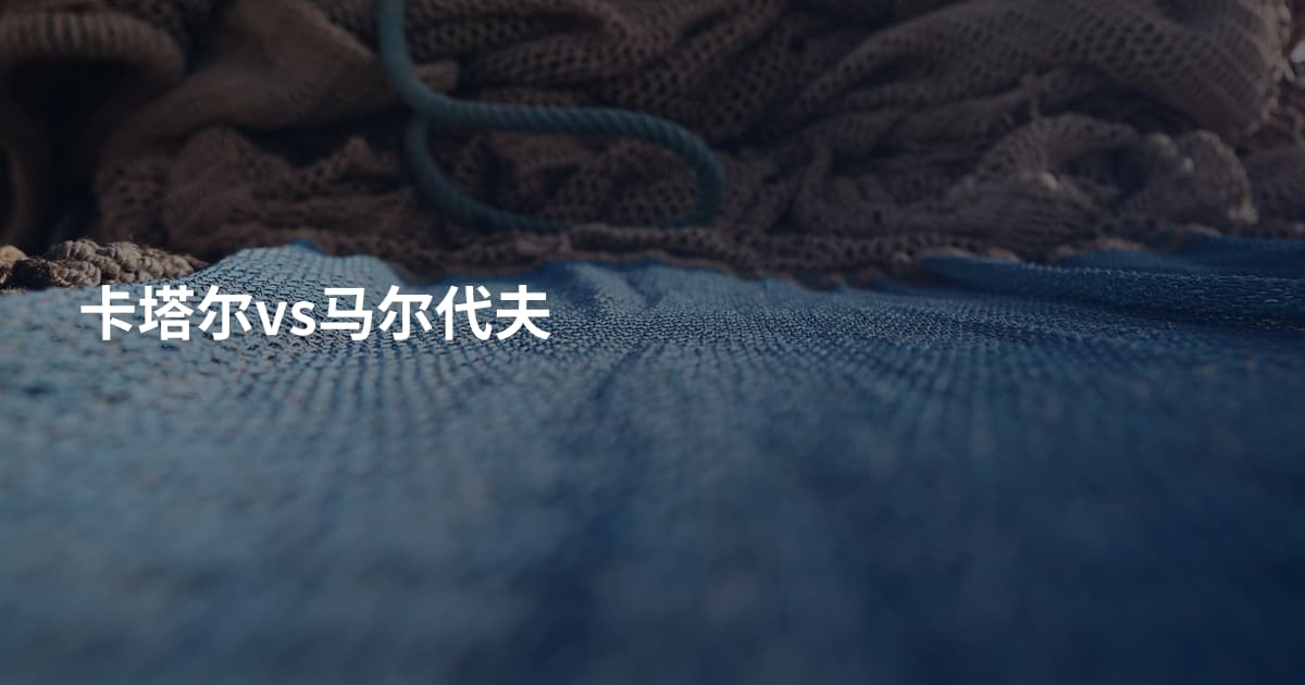 卡塔尔vs马尔代夫
