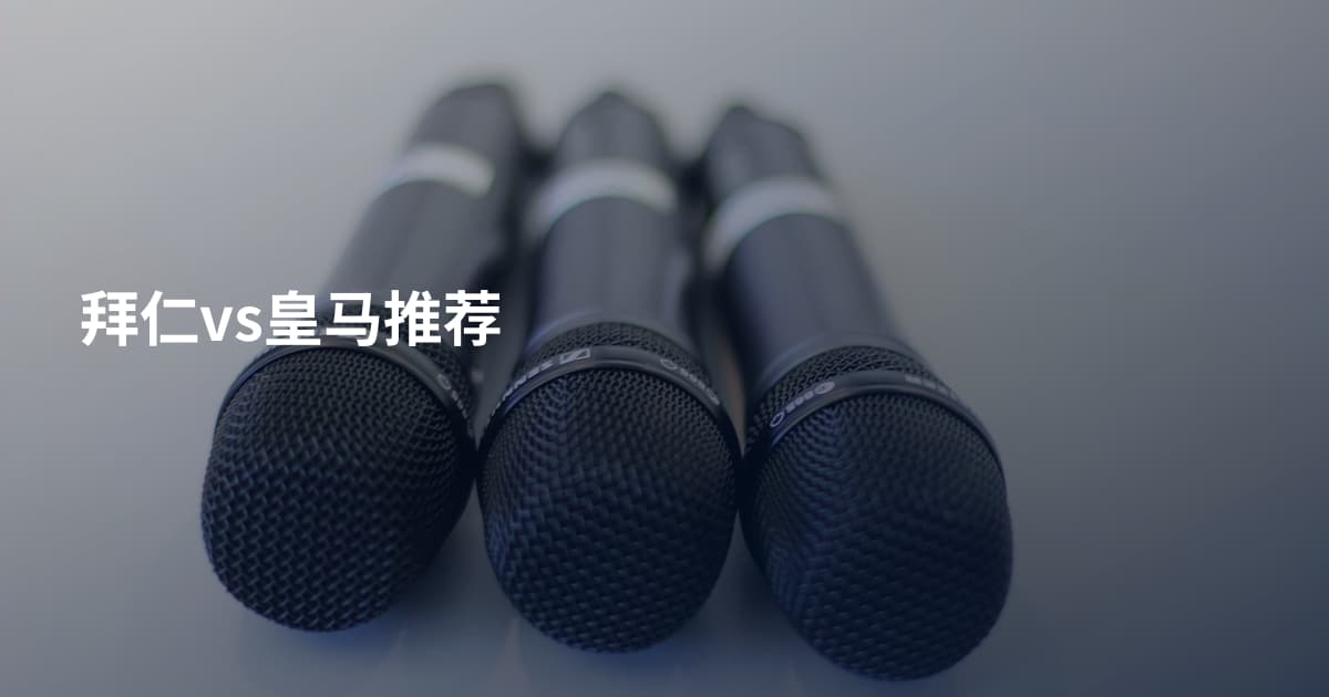 拜仁vs皇马推荐