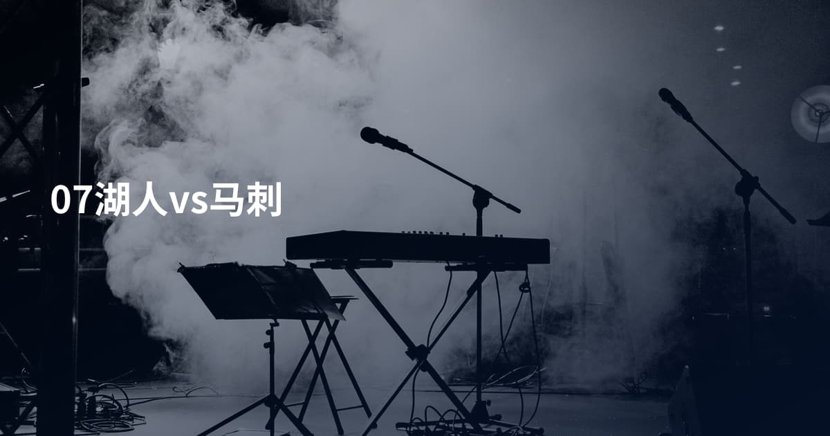 07湖人vs马刺