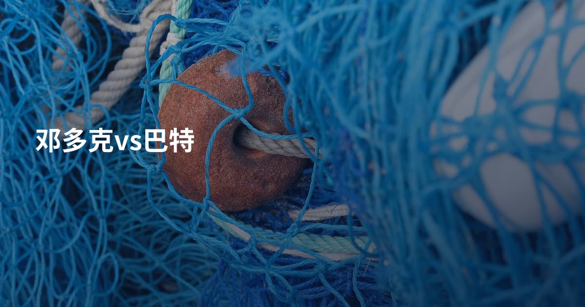 邓多克vs巴特